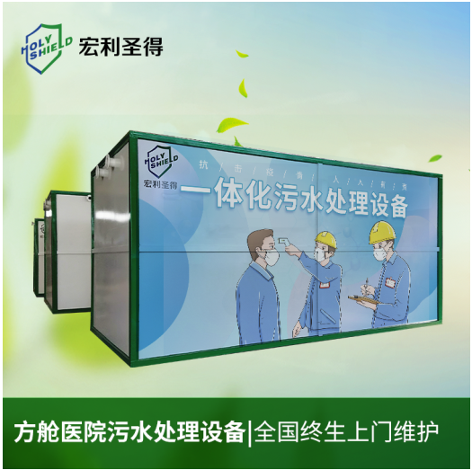 方艙醫(yī)院污水處理設(shè)備