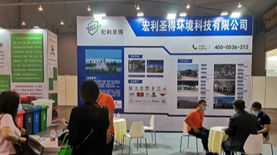2021西南環(huán)境衛(wèi)生國(guó)際博覽會(huì)圓滿(mǎn)落幕 宏利圣得受邀參展