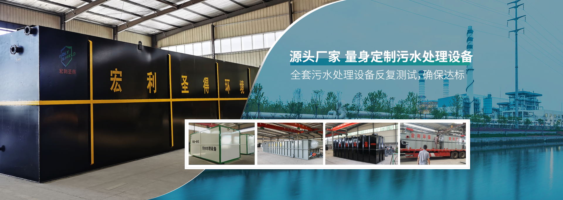 宏利圣得 源頭廠(chǎng)家 量身定制污水處理設(shè)備