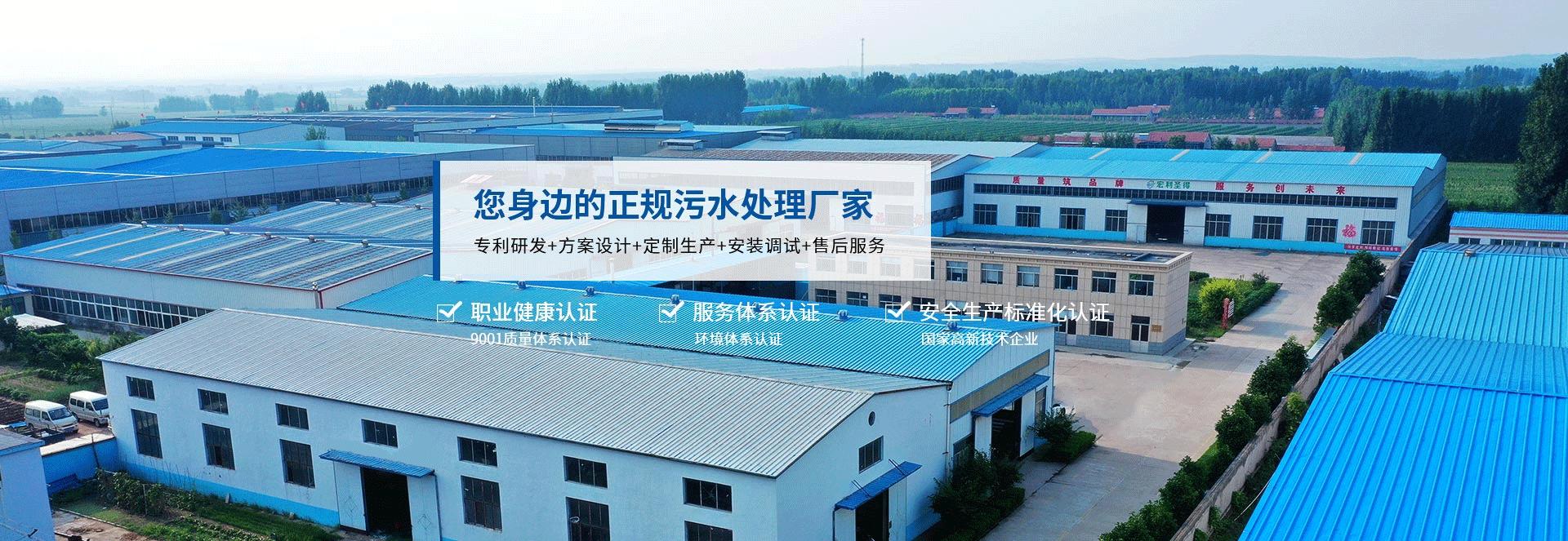 宏利圣得 您身邊的正規(guī)污水處理廠家