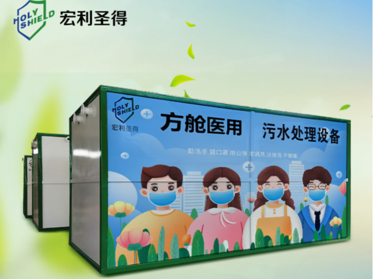 方艙醫(yī)院污水處理設(shè)備