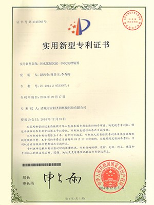 宏利圣得：污水絮凝沉淀一體化處理裝置專利證書
