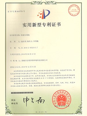 宏利圣得：固液分離機專利證書