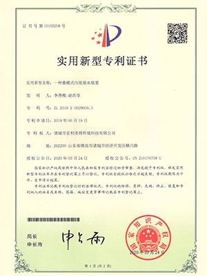 宏利圣得：一種疊螺式污泥脫水裝置專利證書