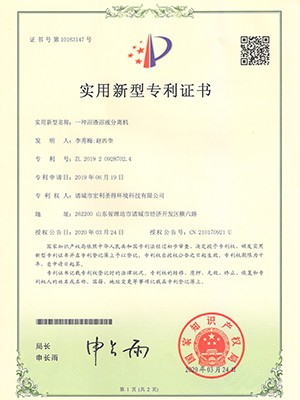 宏利圣得：一種沼渣沼液分離機專利證書